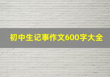 初中生记事作文600字大全