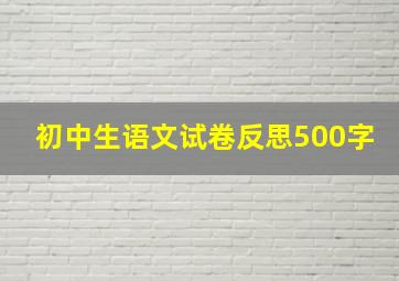 初中生语文试卷反思500字