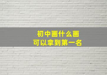 初中画什么画可以拿到第一名