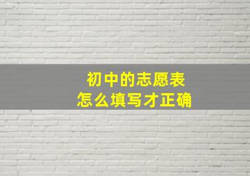 初中的志愿表怎么填写才正确