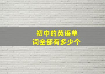 初中的英语单词全部有多少个