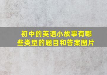 初中的英语小故事有哪些类型的题目和答案图片