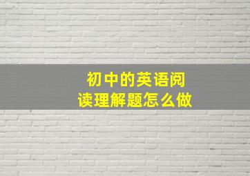 初中的英语阅读理解题怎么做