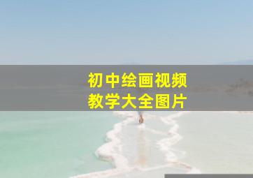 初中绘画视频教学大全图片