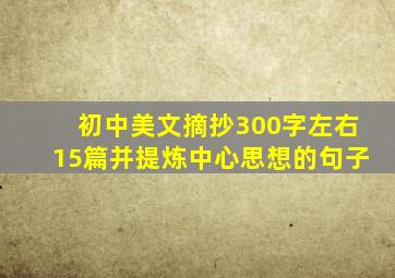 初中美文摘抄300字左右15篇并提炼中心思想的句子