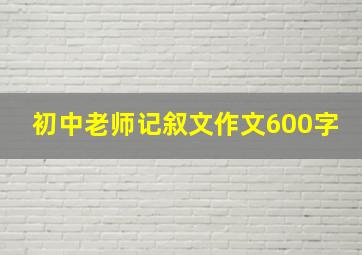 初中老师记叙文作文600字