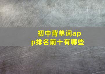 初中背单词app排名前十有哪些