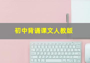 初中背诵课文人教版