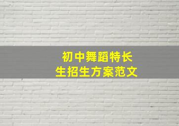 初中舞蹈特长生招生方案范文