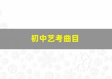 初中艺考曲目