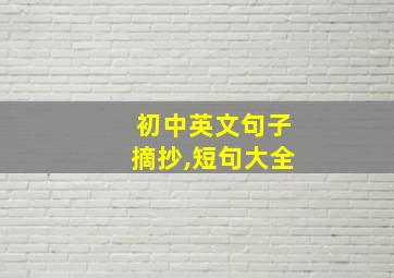 初中英文句子摘抄,短句大全