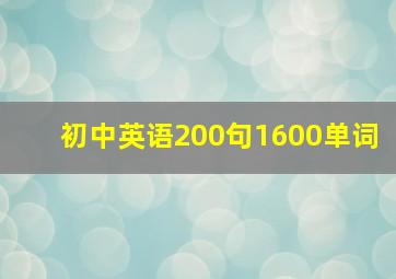 初中英语200句1600单词