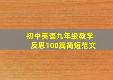 初中英语九年级教学反思100篇简短范文