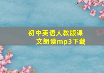 初中英语人教版课文朗读mp3下载