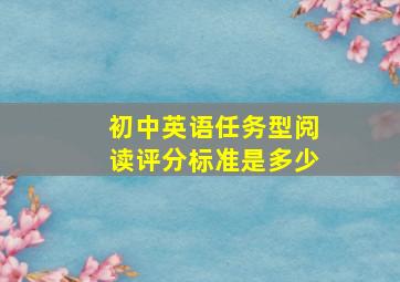 初中英语任务型阅读评分标准是多少