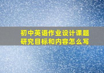 初中英语作业设计课题研究目标和内容怎么写