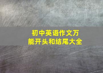 初中英语作文万能开头和结尾大全