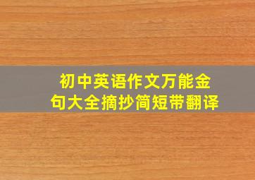 初中英语作文万能金句大全摘抄简短带翻译