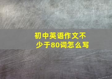 初中英语作文不少于80词怎么写