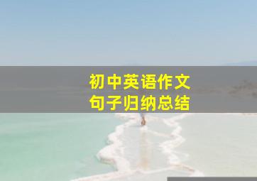 初中英语作文句子归纳总结