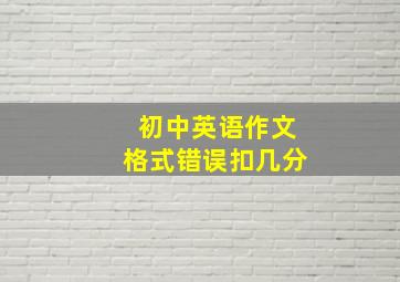 初中英语作文格式错误扣几分