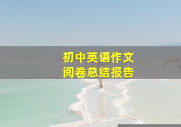 初中英语作文阅卷总结报告