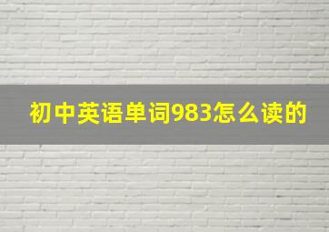 初中英语单词983怎么读的