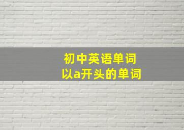 初中英语单词以a开头的单词