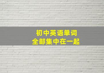 初中英语单词全部集中在一起