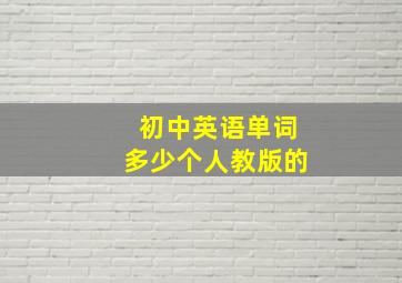 初中英语单词多少个人教版的