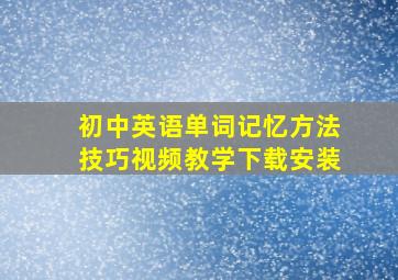 初中英语单词记忆方法技巧视频教学下载安装