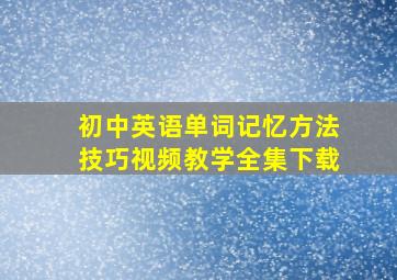 初中英语单词记忆方法技巧视频教学全集下载