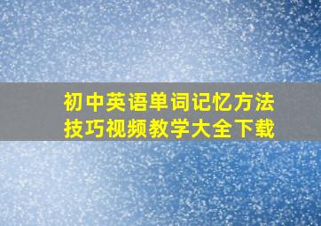 初中英语单词记忆方法技巧视频教学大全下载