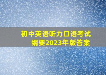 初中英语听力口语考试纲要2023年版答案