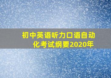 初中英语听力口语自动化考试纲要2020年