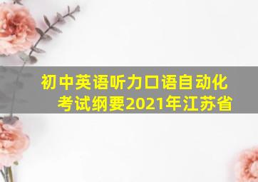 初中英语听力口语自动化考试纲要2021年江苏省