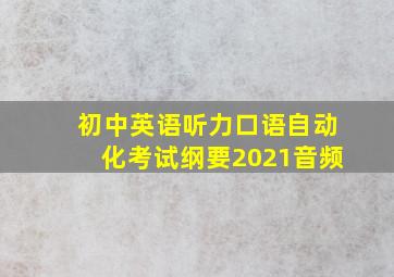 初中英语听力口语自动化考试纲要2021音频