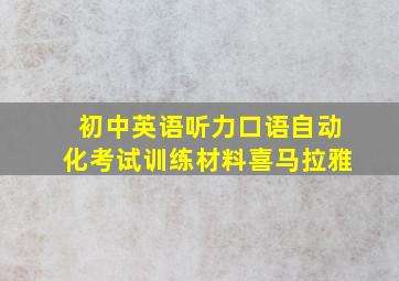 初中英语听力口语自动化考试训练材料喜马拉雅