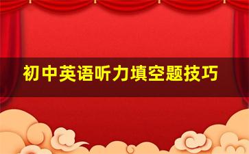 初中英语听力填空题技巧