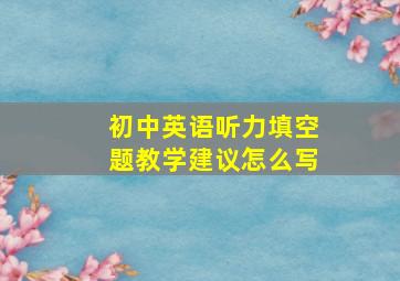 初中英语听力填空题教学建议怎么写