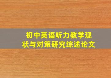 初中英语听力教学现状与对策研究综述论文