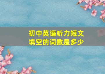 初中英语听力短文填空的词数是多少