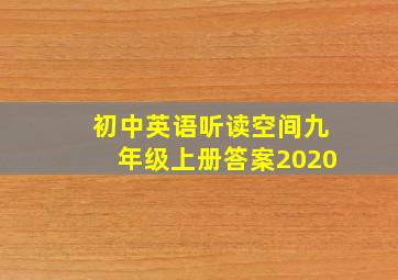 初中英语听读空间九年级上册答案2020