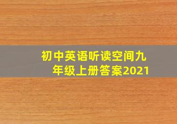 初中英语听读空间九年级上册答案2021