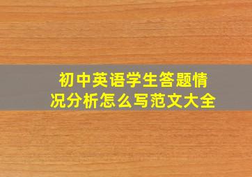 初中英语学生答题情况分析怎么写范文大全