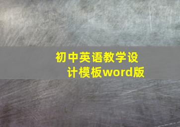 初中英语教学设计模板word版