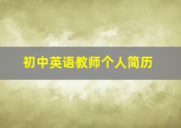 初中英语教师个人简历