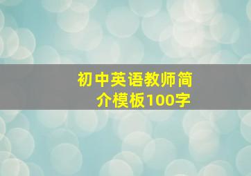 初中英语教师简介模板100字