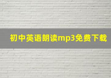 初中英语朗读mp3免费下载