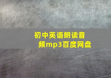 初中英语朗读音频mp3百度网盘